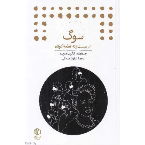 سوگ در بیست و نه قطعه کوتاه